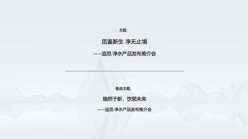 家电净水器品牌新品路演发布（觅鉴新生 净无止境主题）活动策划方案