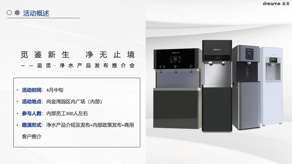 家电净水器品牌新品路演发布（觅鉴新生 净无止境主题）活动策划方案