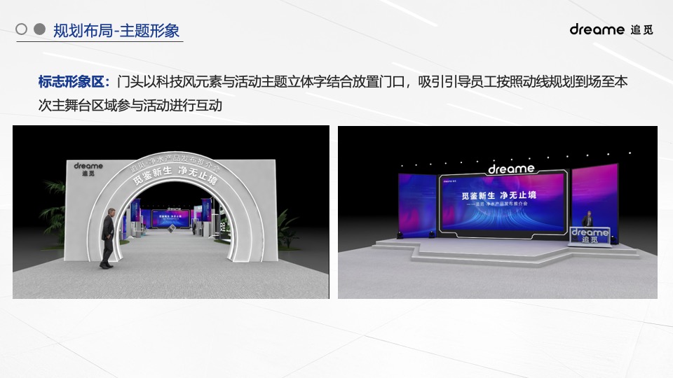 家电净水器品牌新品路演发布（觅鉴新生 净无止境主题）活动策划方案