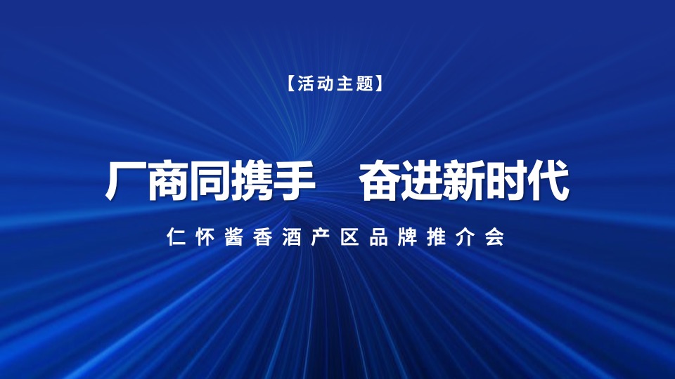 白酒品牌全国推介会（厂商同携手·奋进新时代主题）活动策划方案