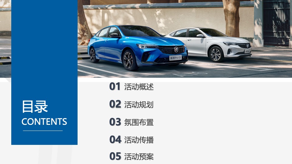 乐享别样生活——别克汽车城市巡展合肥站活动执行方案