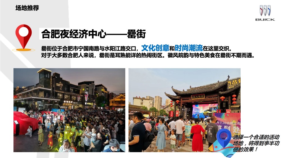 乐享别样生活——别克汽车城市巡展合肥站活动执行方案