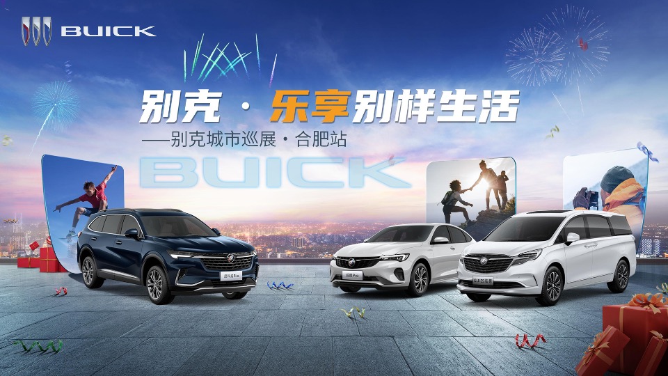 乐享别样生活——别克汽车城市巡展合肥站活动执行方案