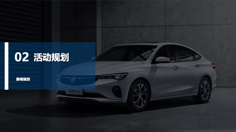 乐享别样生活——别克汽车城市巡展合肥站活动执行方案