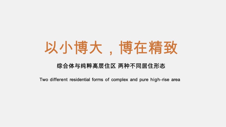 景瑞宸光美学住区项目提报方案