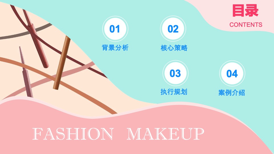 彩妆艾杜纱小红书&抖音&微博整合营销传播方案