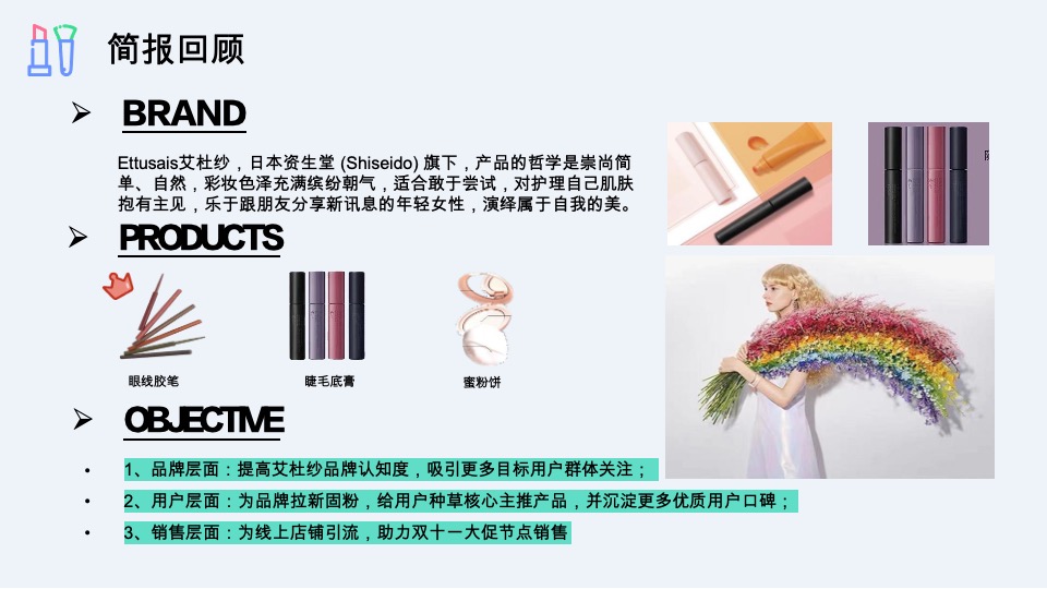 彩妆艾杜纱小红书&抖音&微博整合营销传播方案