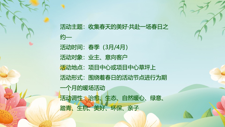 地产项目春季3月月度暖场（共赴一场春日之约主题）活动策划方案