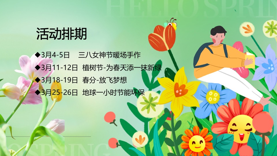 地产项目春季3月月度暖场（共赴一场春日之约主题）活动策划方案