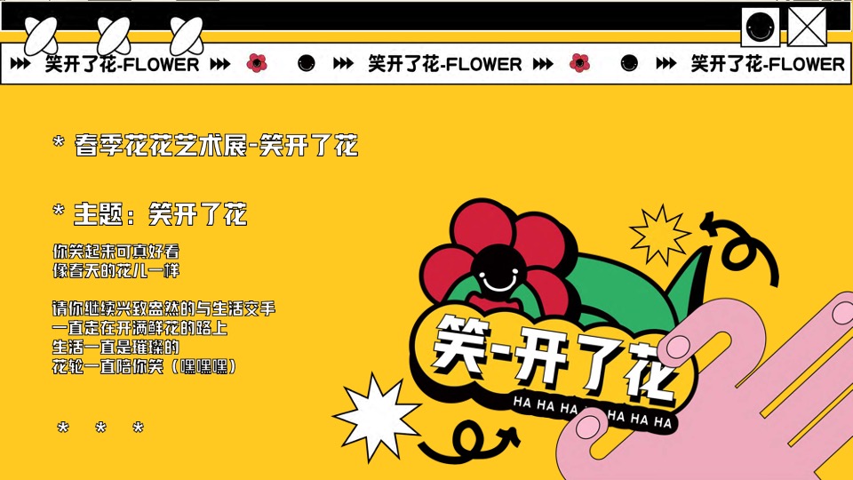 笑开了花艺术主题展春季美陈包装方案