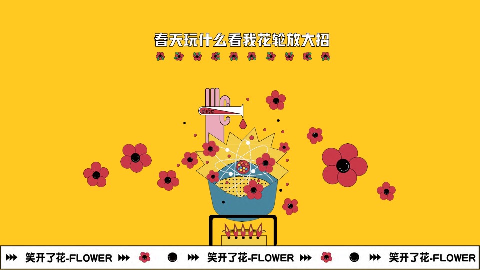 笑开了花艺术主题展春季美陈包装方案