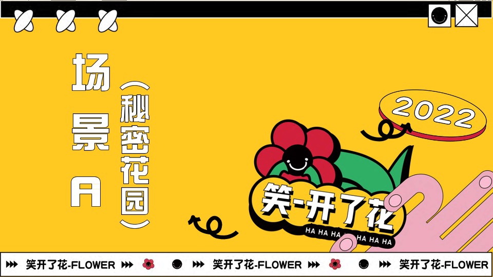 笑开了花艺术主题展春季美陈包装方案