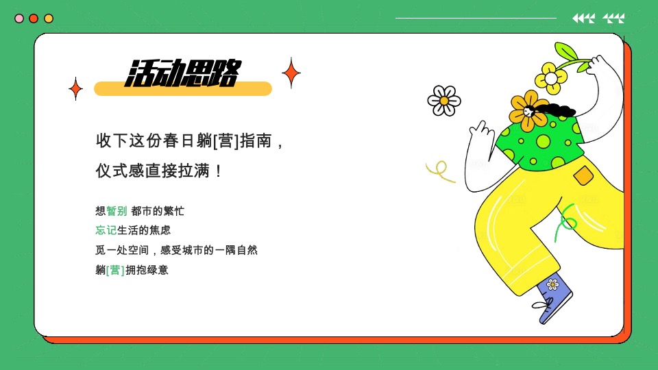 地产项目春日露营系列（春日趣野·躺营计划主题）活动策划方案