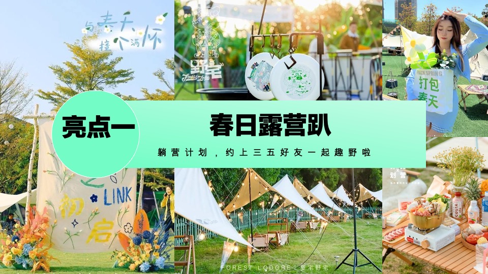 地产项目春日露营系列（春日趣野·躺营计划主题）活动策划方案