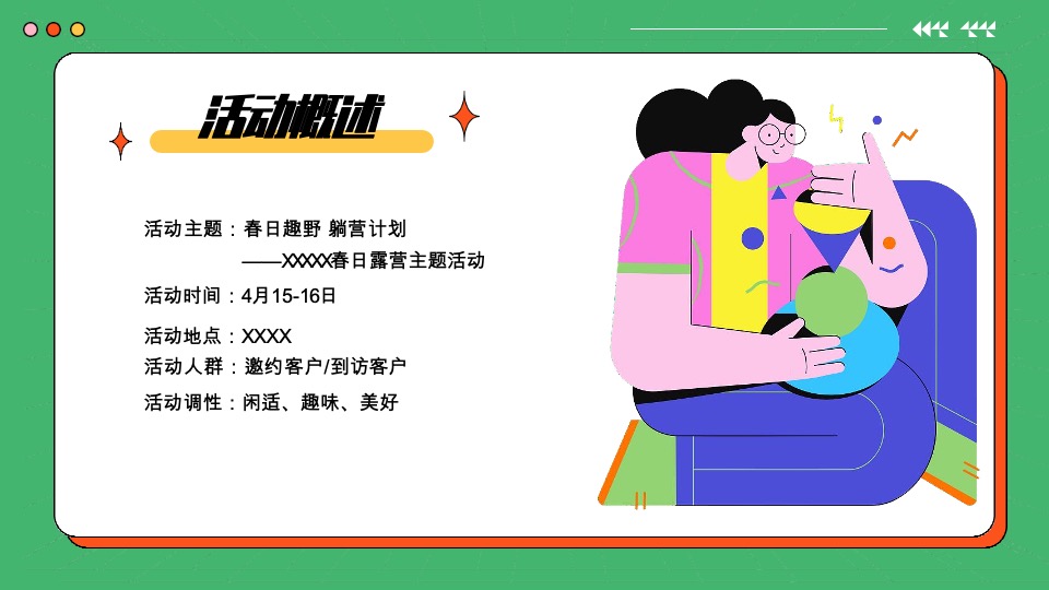 地产项目春日露营系列（春日趣野·躺营计划主题）活动策划方案