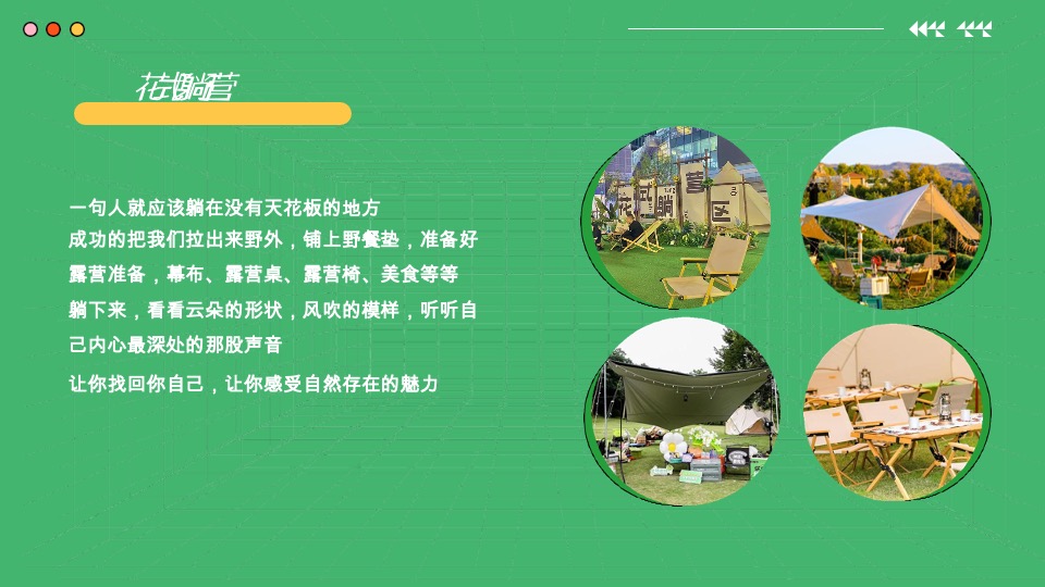 地产项目春日露营系列（春日趣野·躺营计划主题）活动策划方案