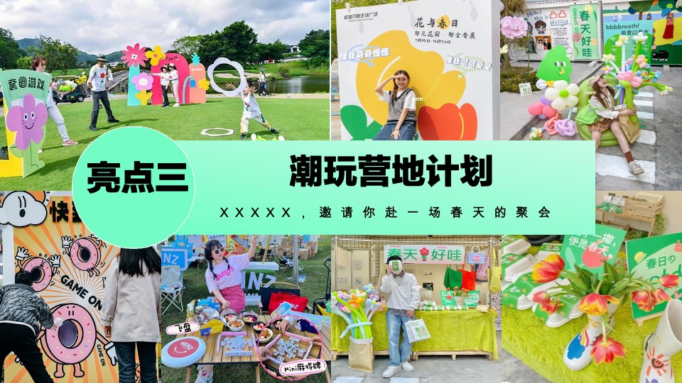 地产项目春日露营系列（春日趣野·躺营计划主题）活动策划方案