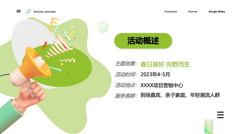 地产项目春季市集系列（春日甚好·向野而生主题）活动策划方案