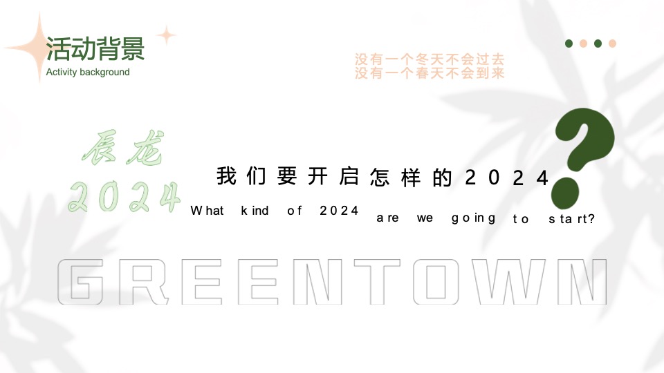 地产项目第一季度春季暖场（春归·万物苏主题）活动策划方案