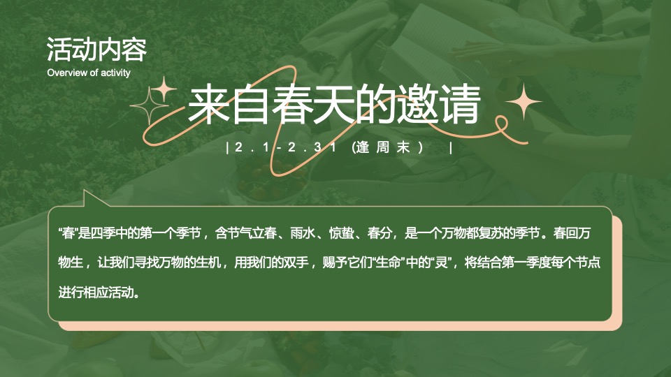 地产项目第一季度春季暖场（春归·万物苏主题）活动策划方案