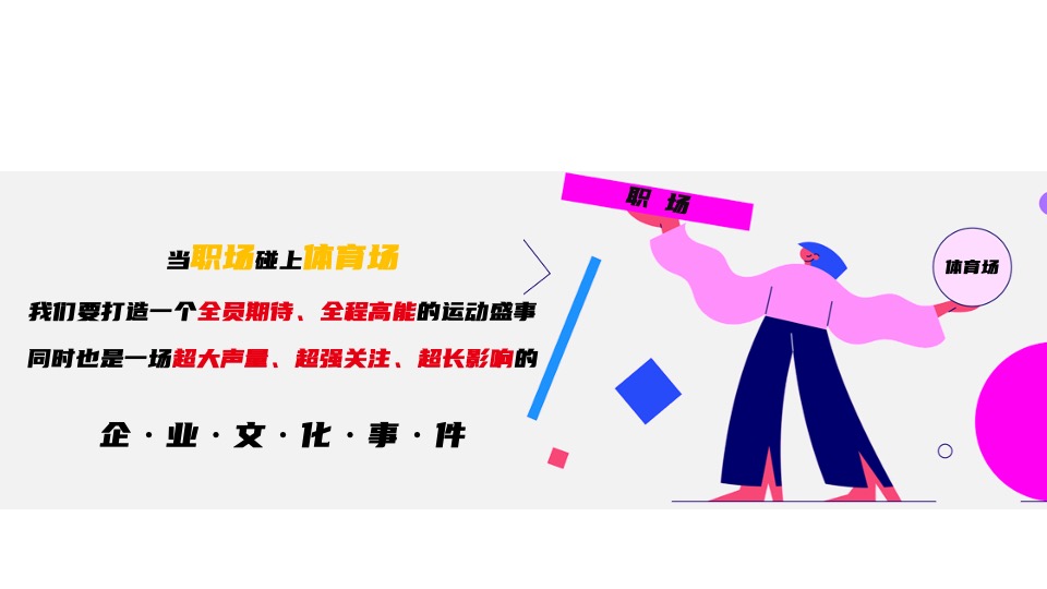 企业员工运动会（新势力造动节主题）活动策划方案