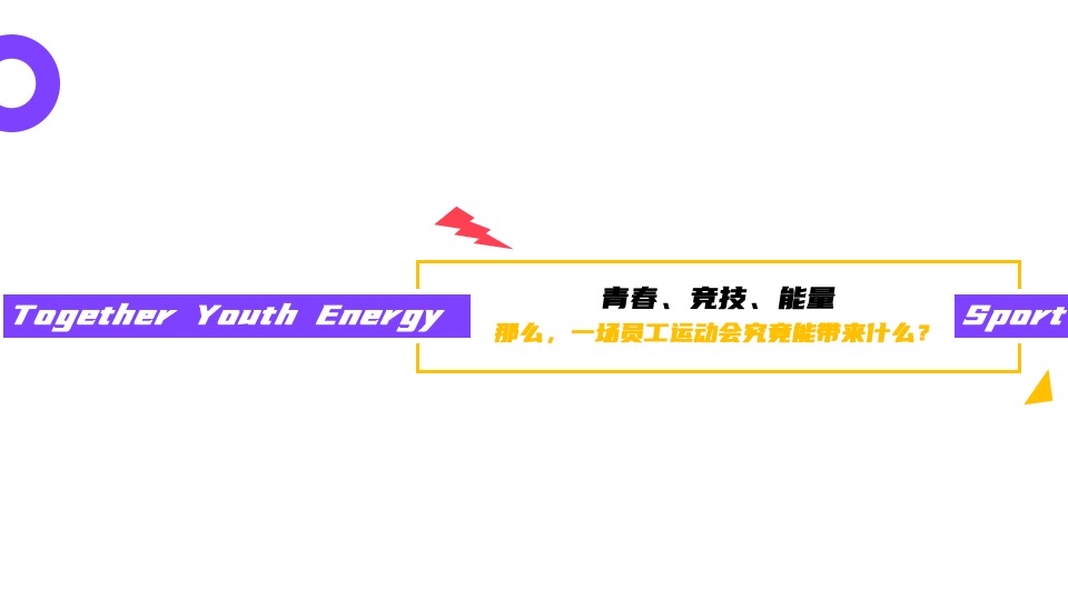 企业员工运动会（新势力造动节主题）活动策划方案
