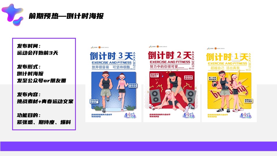 企业员工运动会（新势力造动节主题）活动策划方案