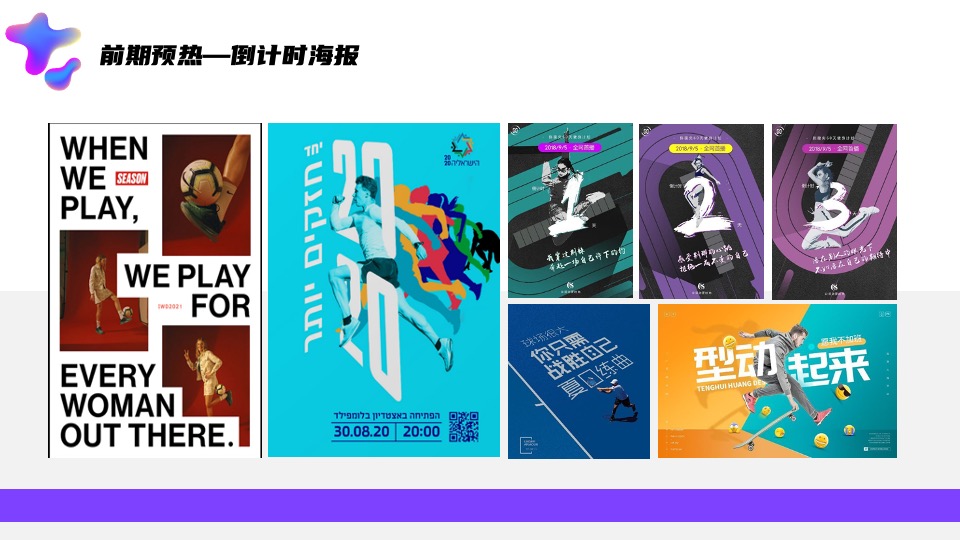 企业员工运动会（新势力造动节主题）活动策划方案