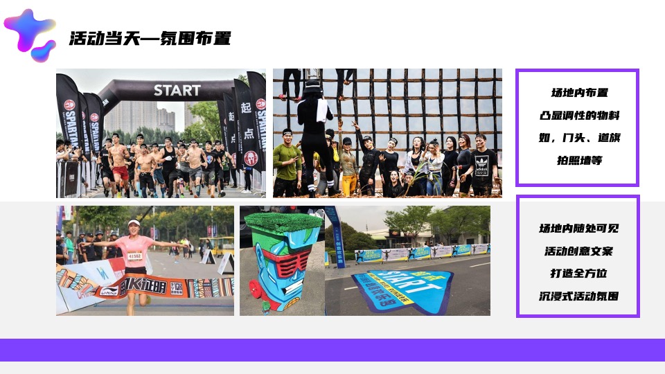 企业员工运动会（新势力造动节主题）活动策划方案