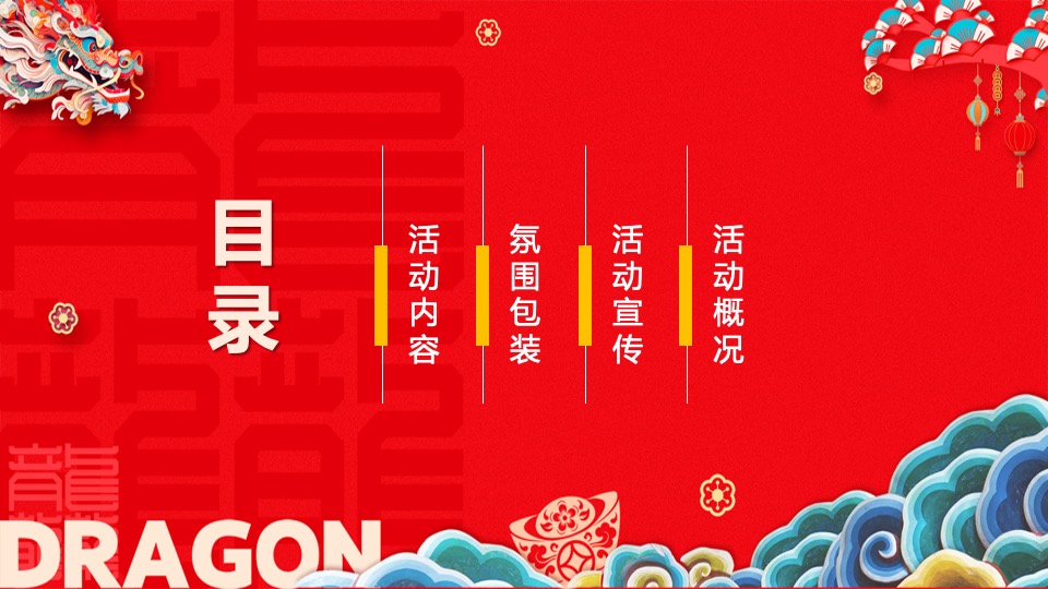 地产项目龙年元宵节氛围包装及暖场（龙行龘龘主题）活动策划方案