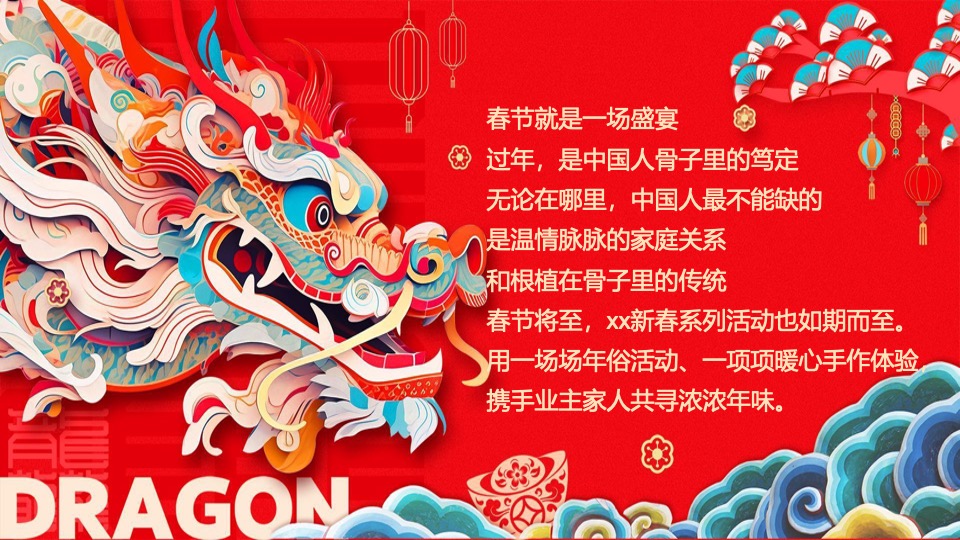 地产项目龙年元宵节氛围包装及暖场（龙行龘龘主题）活动策划方案