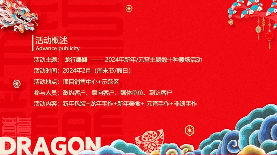 地产项目龙年元宵节氛围包装及暖场（龙行龘龘主题）活动策划方案