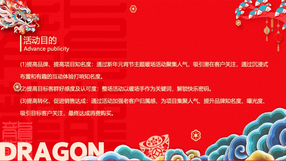 地产项目龙年元宵节氛围包装及暖场（龙行龘龘主题）活动策划方案