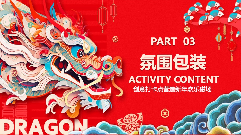 地产项目龙年元宵节氛围包装及暖场（龙行龘龘主题）活动策划方案