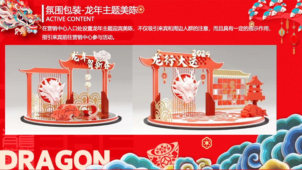 地产项目龙年元宵节氛围包装及暖场（龙行龘龘主题）活动策划方案