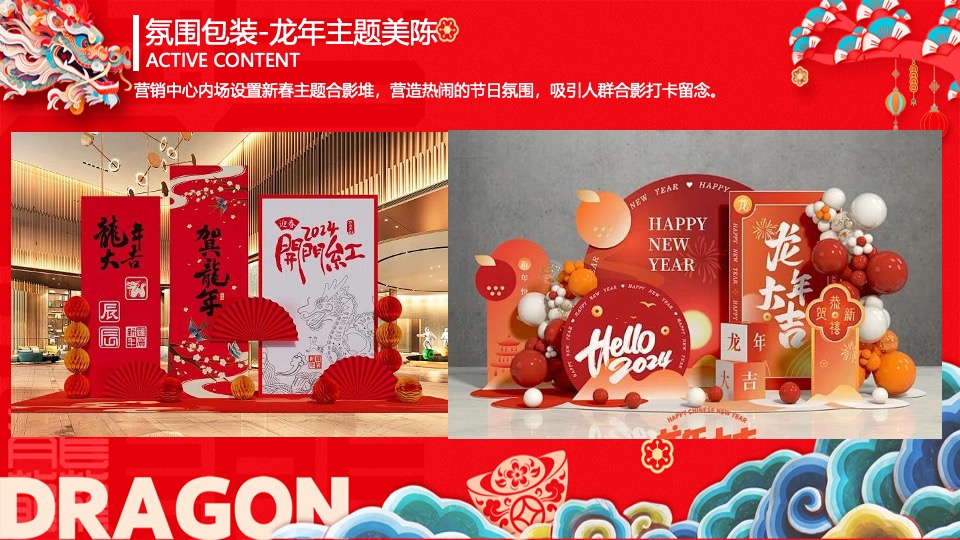 地产项目龙年元宵节氛围包装及暖场（龙行龘龘主题）活动策划方案