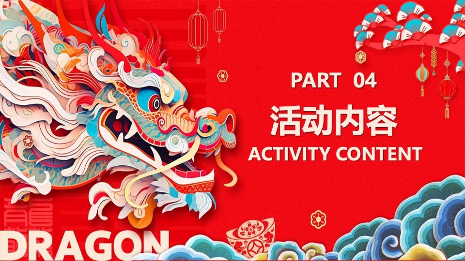 地产项目龙年元宵节氛围包装及暖场（龙行龘龘主题）活动策划方案