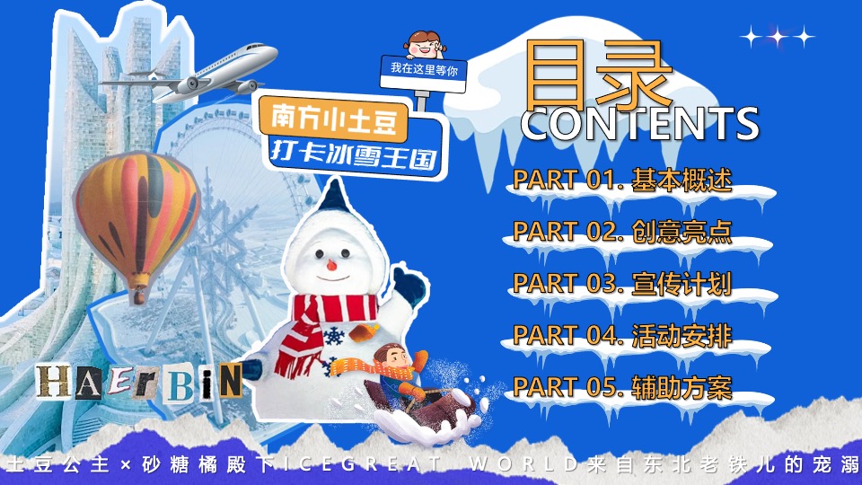 商场地产景区龙年冰雪嘉年华活动策划方案