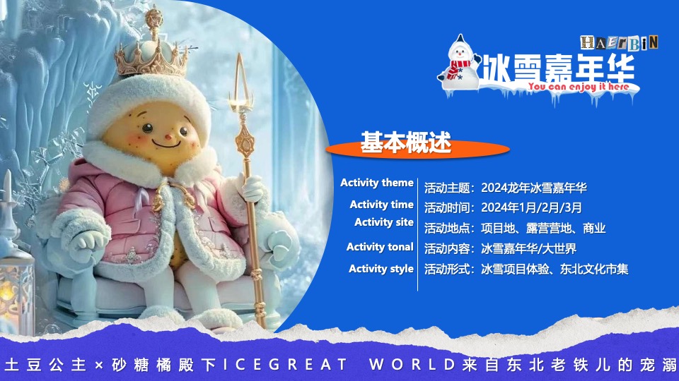 商场地产景区龙年冰雪嘉年华活动策划方案