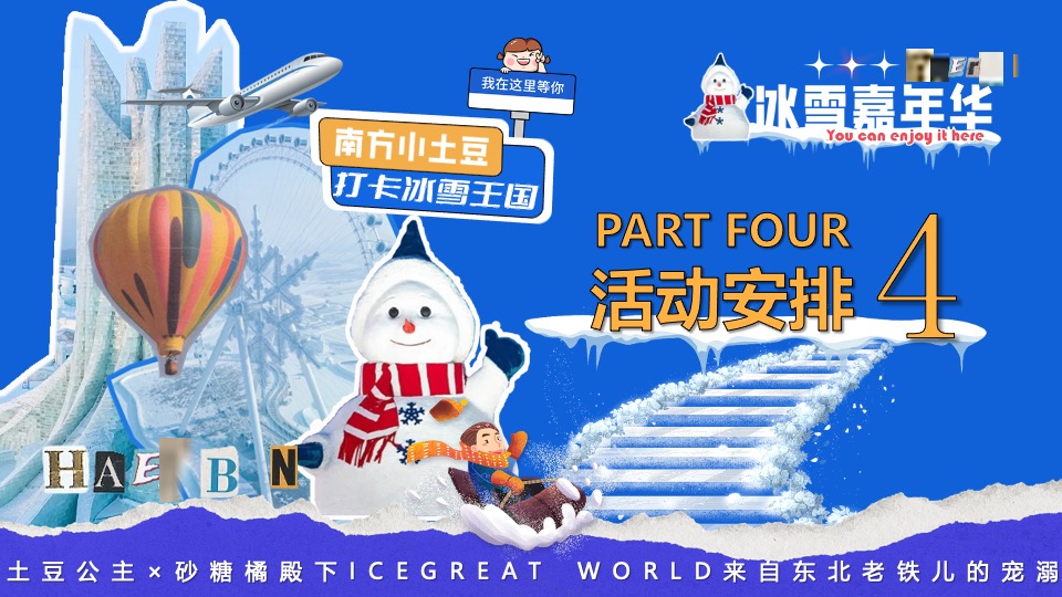 商场地产景区龙年冰雪嘉年华活动策划方案