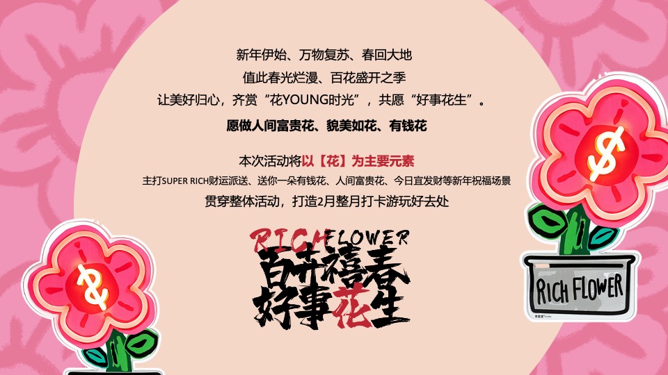 商业地产春季春天2月月度暖场（含春节、情人节、元宵节）活动策划方案