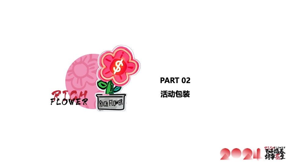 商业地产春季春天2月月度暖场（含春节、情人节、元宵节）活动策划方案