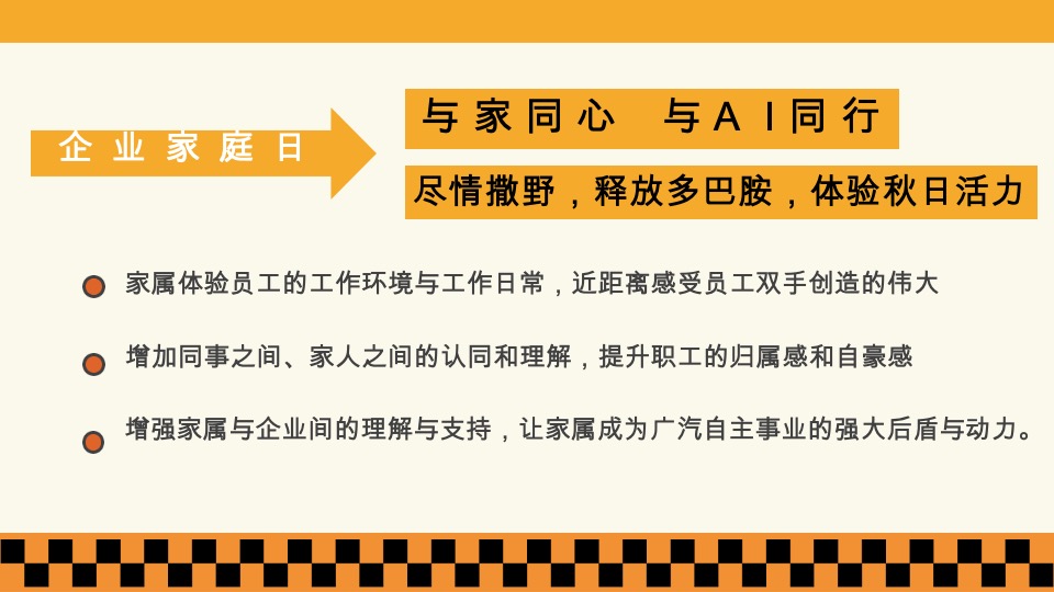 企业员工家庭日（与家同心·与AI同行主题）活动策划方案