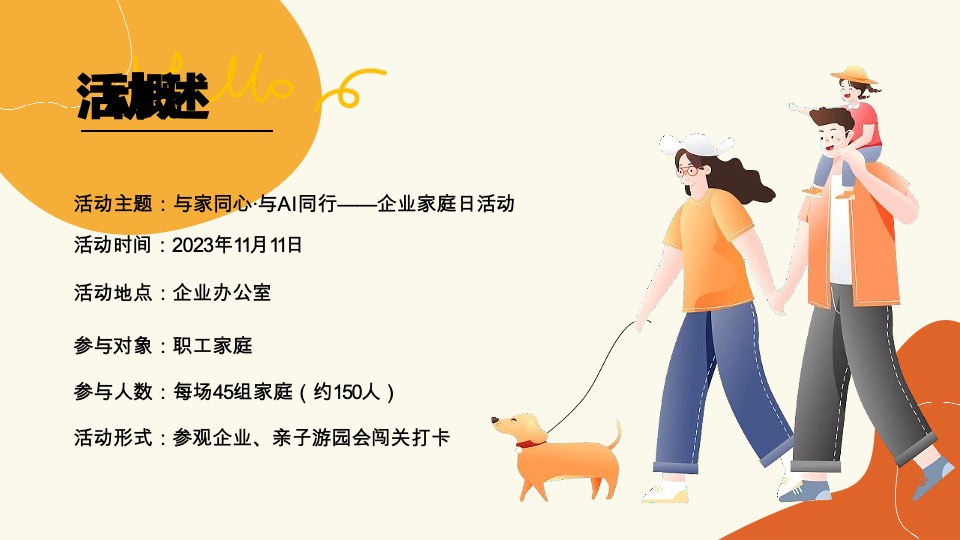 企业员工家庭日（与家同心·与AI同行主题）活动策划方案