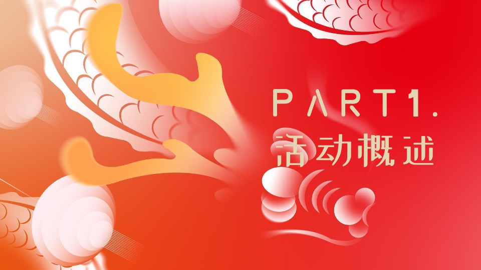 地产社区龙年新春元宵节游园会（皓月新岁·悦满听潮主题）活动策划方案