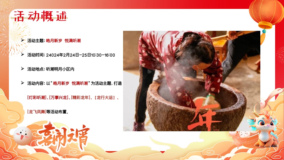 地产社区龙年新春元宵节游园会（皓月新岁·悦满听潮主题）活动策划方案
