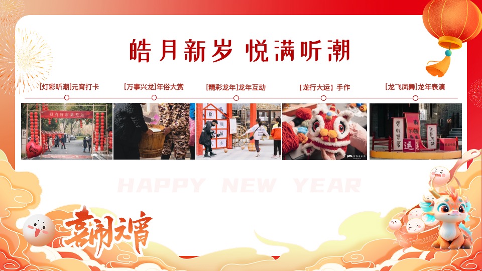 地产社区龙年新春元宵节游园会（皓月新岁·悦满听潮主题）活动策划方案