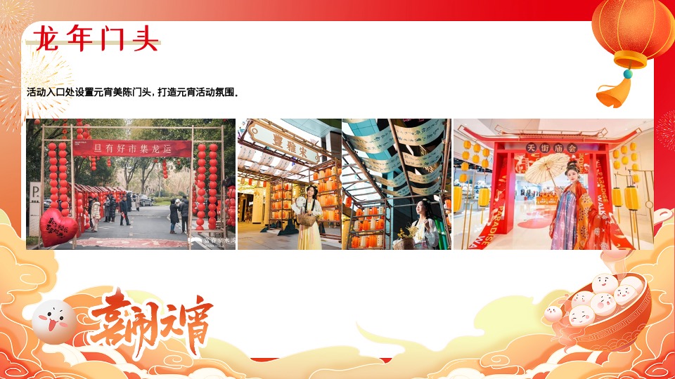 地产社区龙年新春元宵节游园会（皓月新岁·悦满听潮主题）活动策划方案