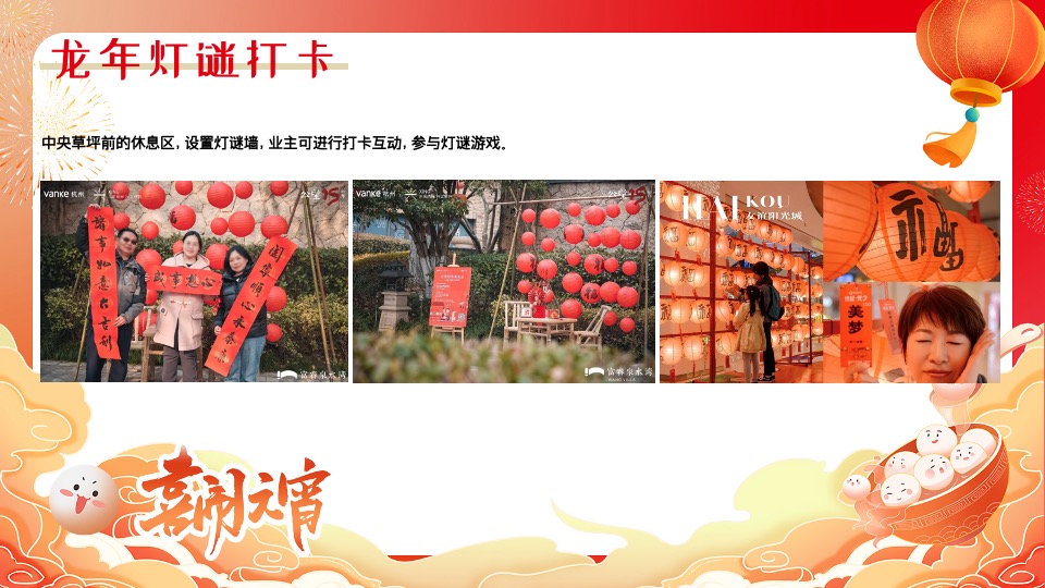 地产社区龙年新春元宵节游园会（皓月新岁·悦满听潮主题）活动策划方案