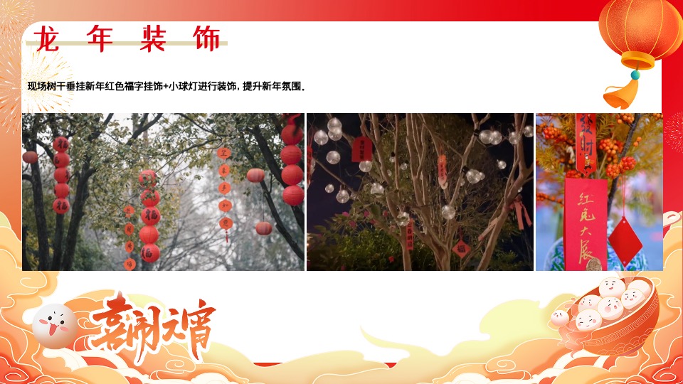 地产社区龙年新春元宵节游园会（皓月新岁·悦满听潮主题）活动策划方案